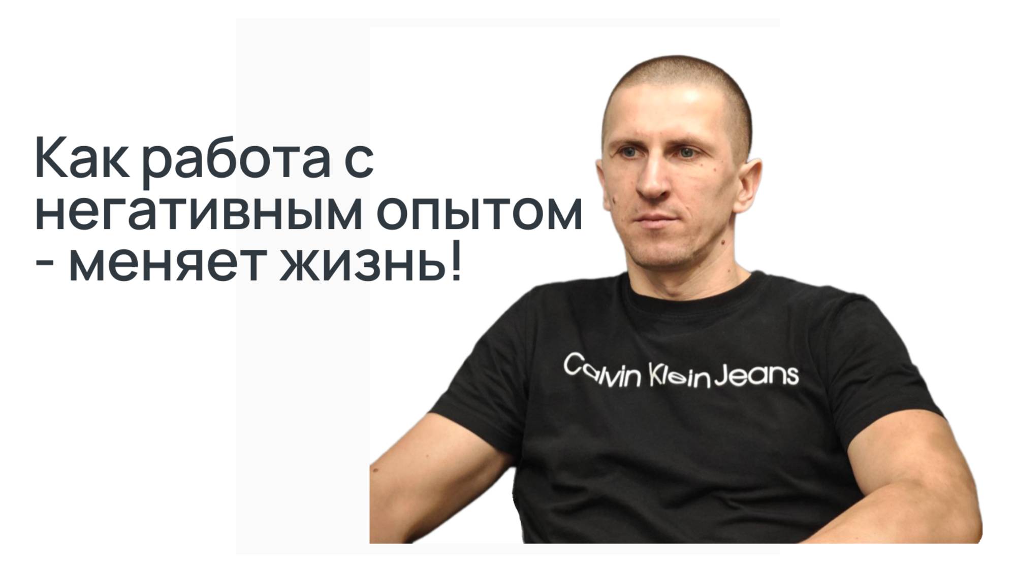 Как работа над своими установками, помогает в жизни.