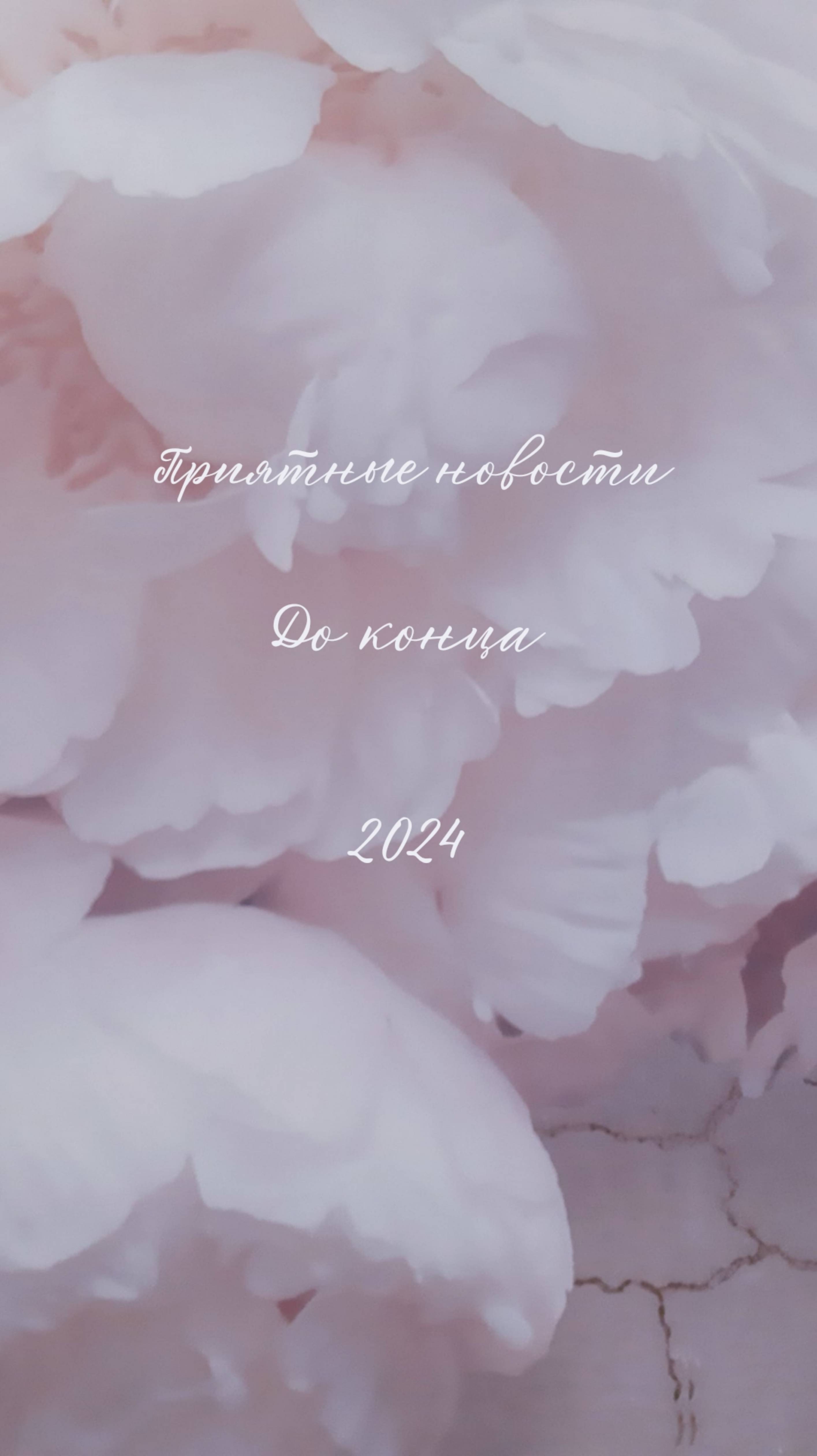 ПРИЯТНЫЕ НОВОСТИ ДО КОНЦА ГОДА🥳
