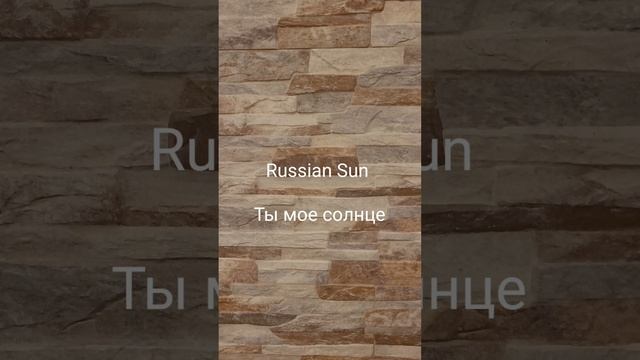 Russian Sun - Ты мое солнце