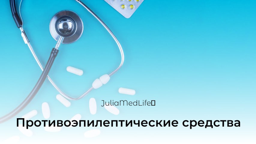Противоэпилептические средства