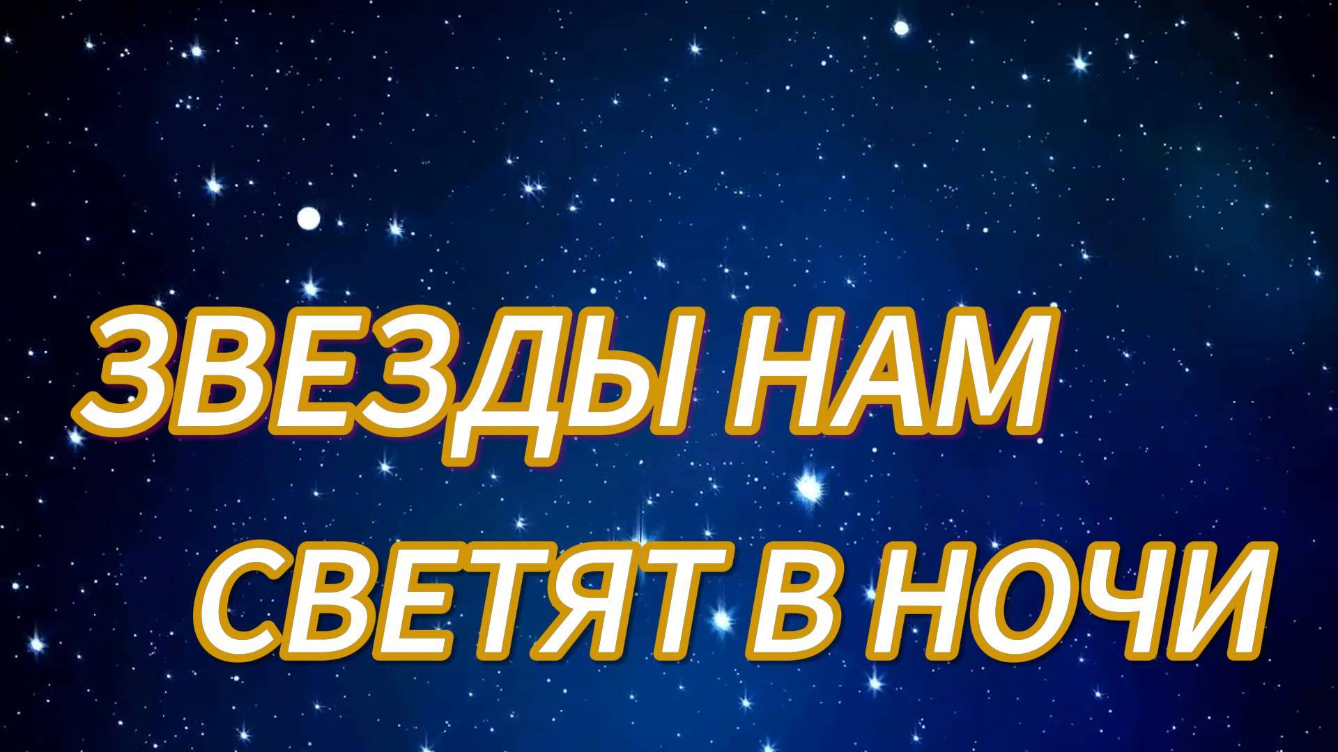 ЗВЁЗДЫ НАМ СВЕТЯТ В НОЧИ