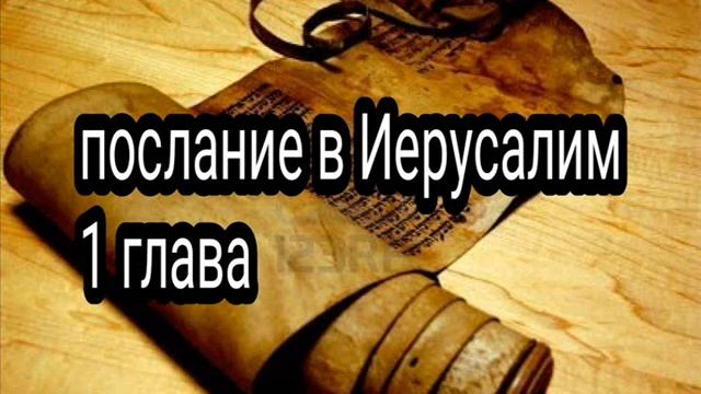 Послание в Иерусалим 1 глава