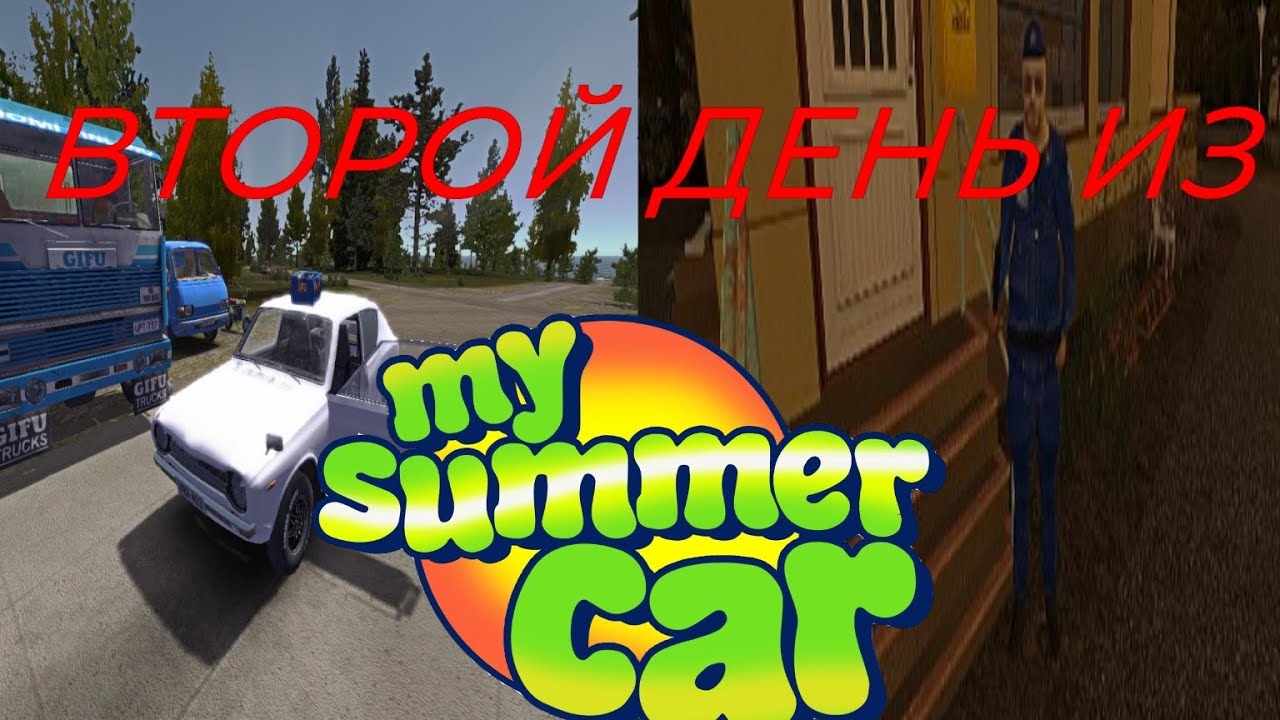 ВТОРОЙ ДЕНЬ ИЗ MY SUMMER CAR