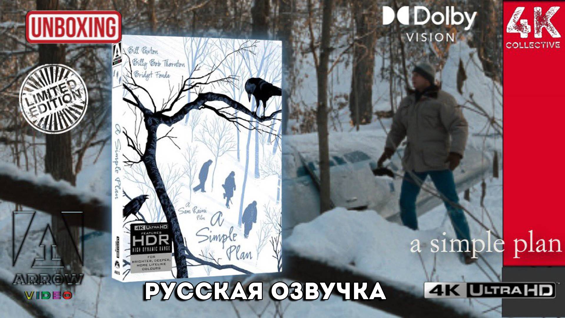 Сэм Рэйми «Простой план» 4k UltraHD Blu-ray Arrow Video Limited Edition распаковка