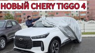 Новый ТОП Чери Тигго 4 ОБЗОР CHERY TIGGO 4 новый 2024 год. 2024 Чери Тигго 4 chery tiggo 4 pro 2024