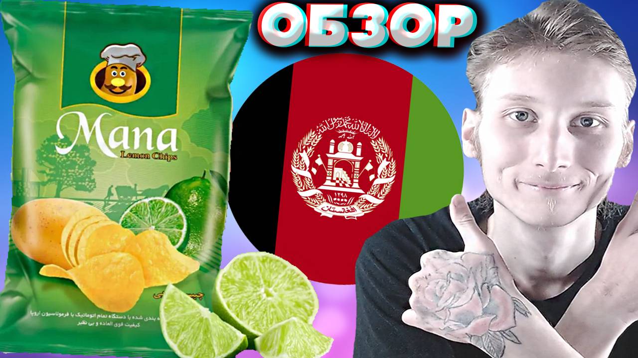 ЛИМОННЫЕ ЧИПСЫ ИЗ АФГАНИСТАНА | КАРТОФЕЛЬНЫЕ СНЕКИ MANA POTATO CHIPS LEMON | ОБЗОР | ЛАЙМ