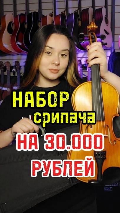 Набор скрипача на 30 000 рублей #majormusic #скрипка #скрипач #инструмент #музыка #музыкант