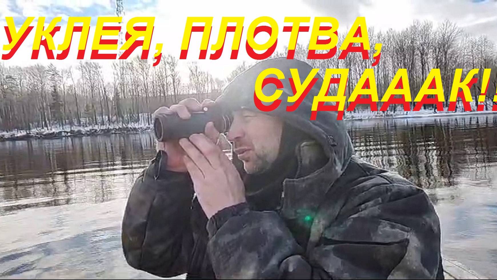 УКЛЕЯ - ПЛОТВА - СУДАААК.mp4