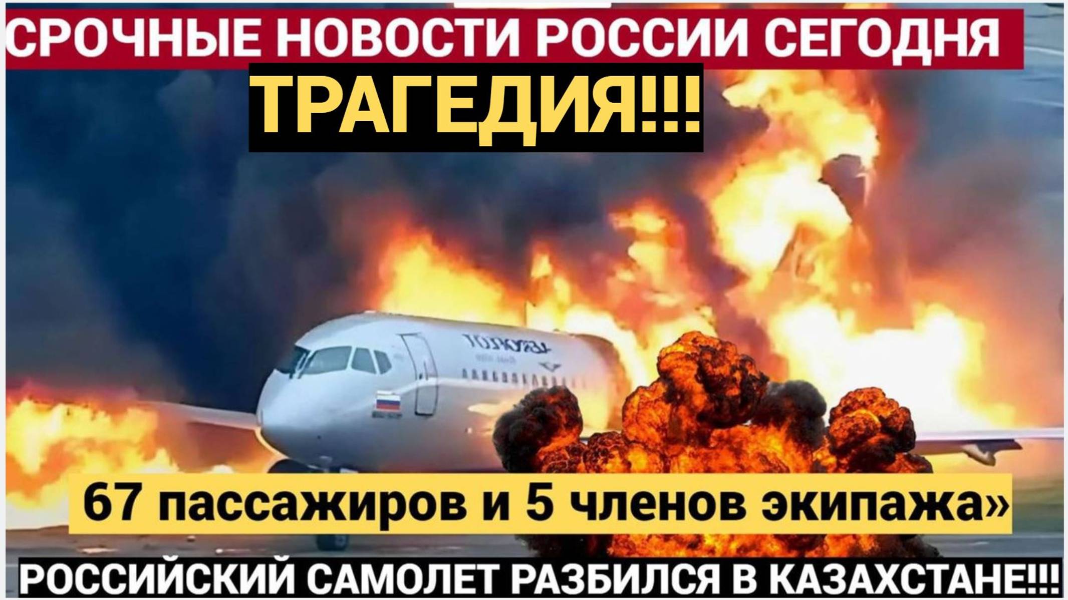 📢МОЛНИЯ! ТРАГЕДИЯ СЛУЧИЛОСЬ! Российский пассажирский самолет РАЗБИЛСЯ в Казахстане.