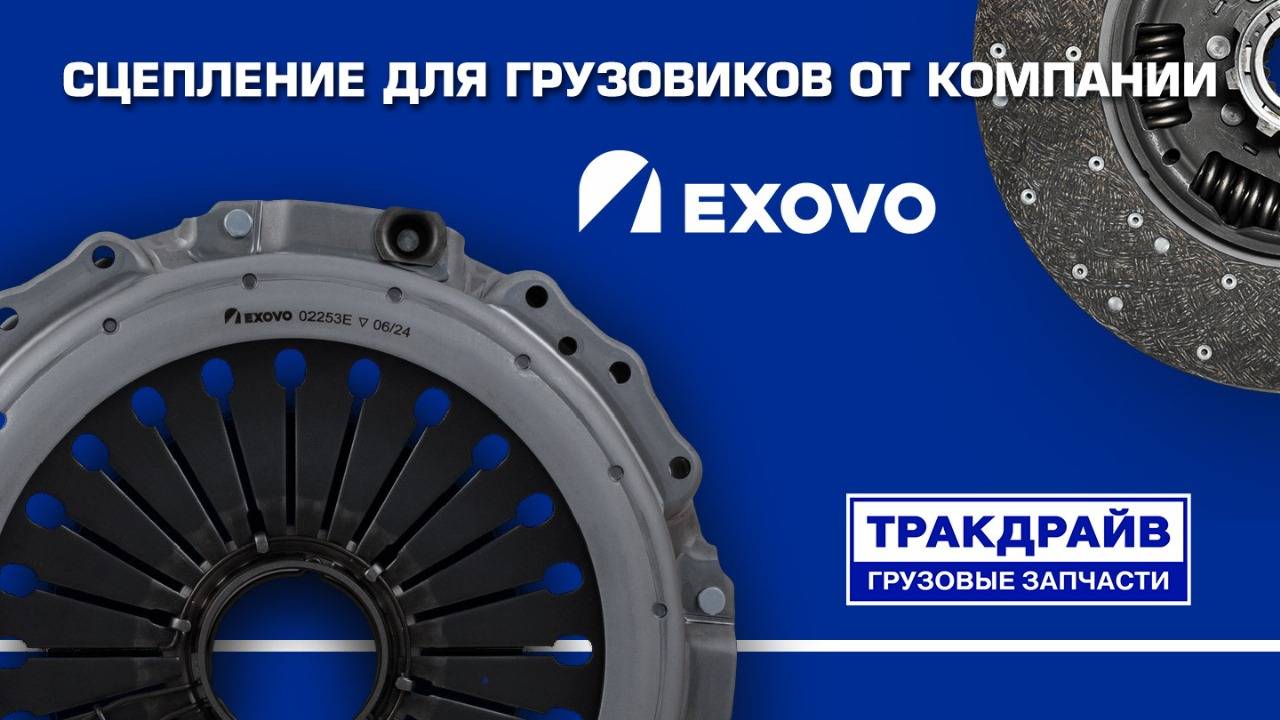 Сцепление для грузовиков EXOVO