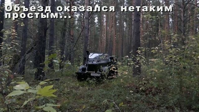 Дедушкин ГАЗ-69. Сложный маршрут. Часть 1. Пришлось развернуться!
