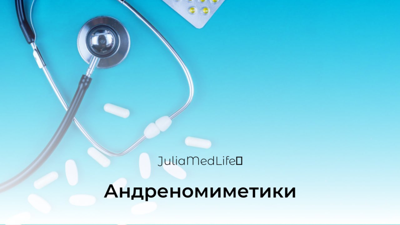 Адреномиметики