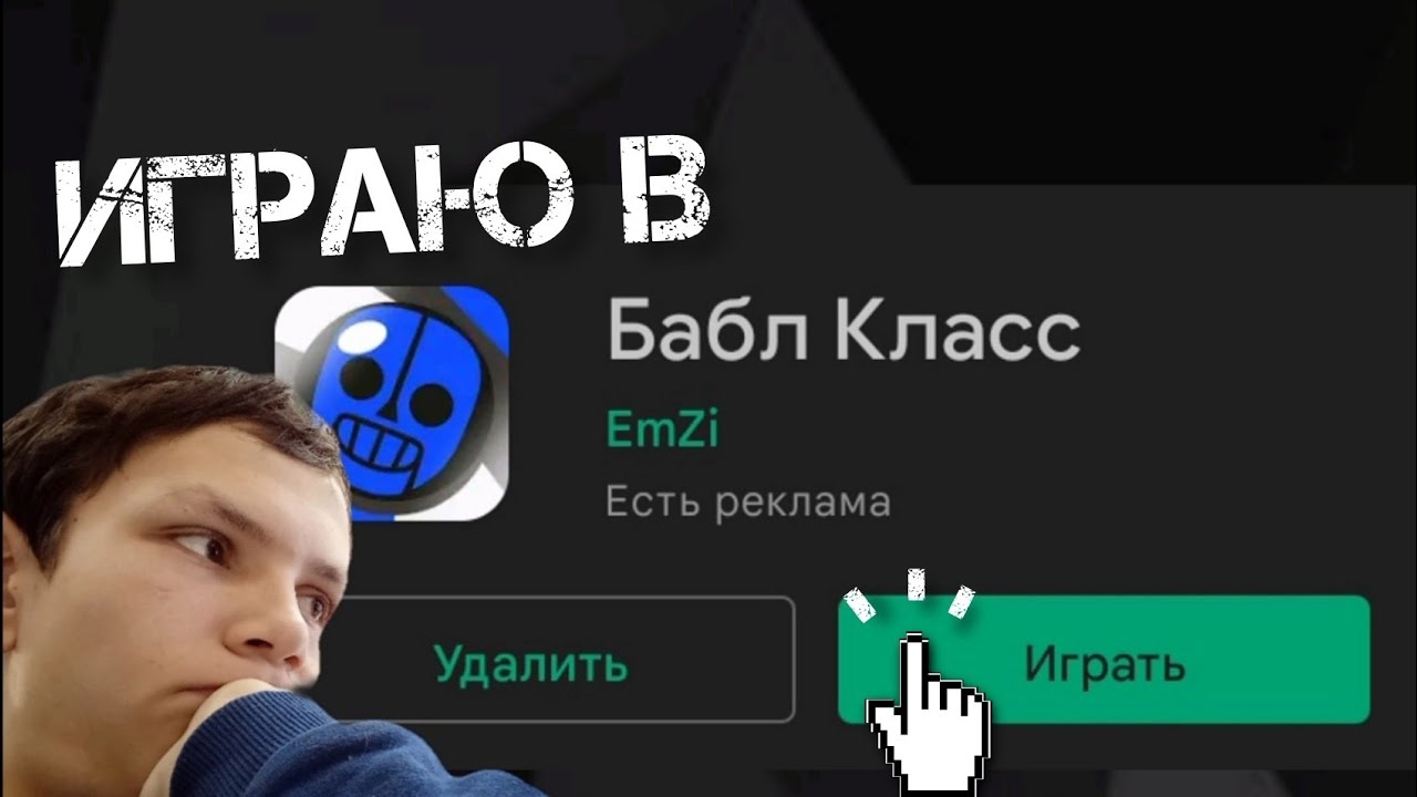 Играю в Бабл Класс