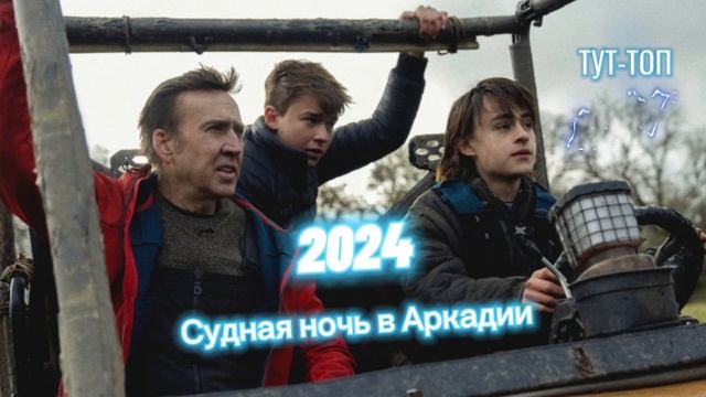 ‼️Судная ночь в Аркадии‼️Фильм🍿2024🎥