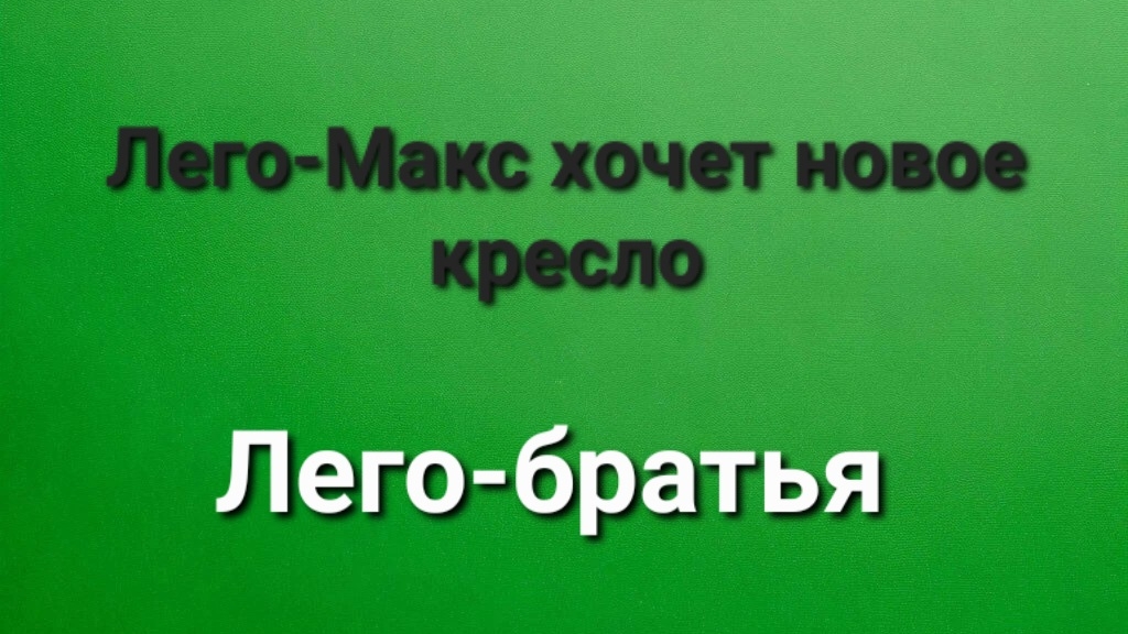 Макс хочет новое сиденье.