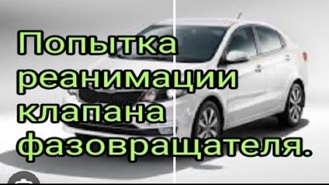 Киа Рио. Попытка реанимации клапана фазовращателя..mp4