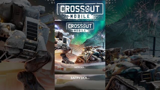 События входа в игру в Crossout Mobile! (1.39)