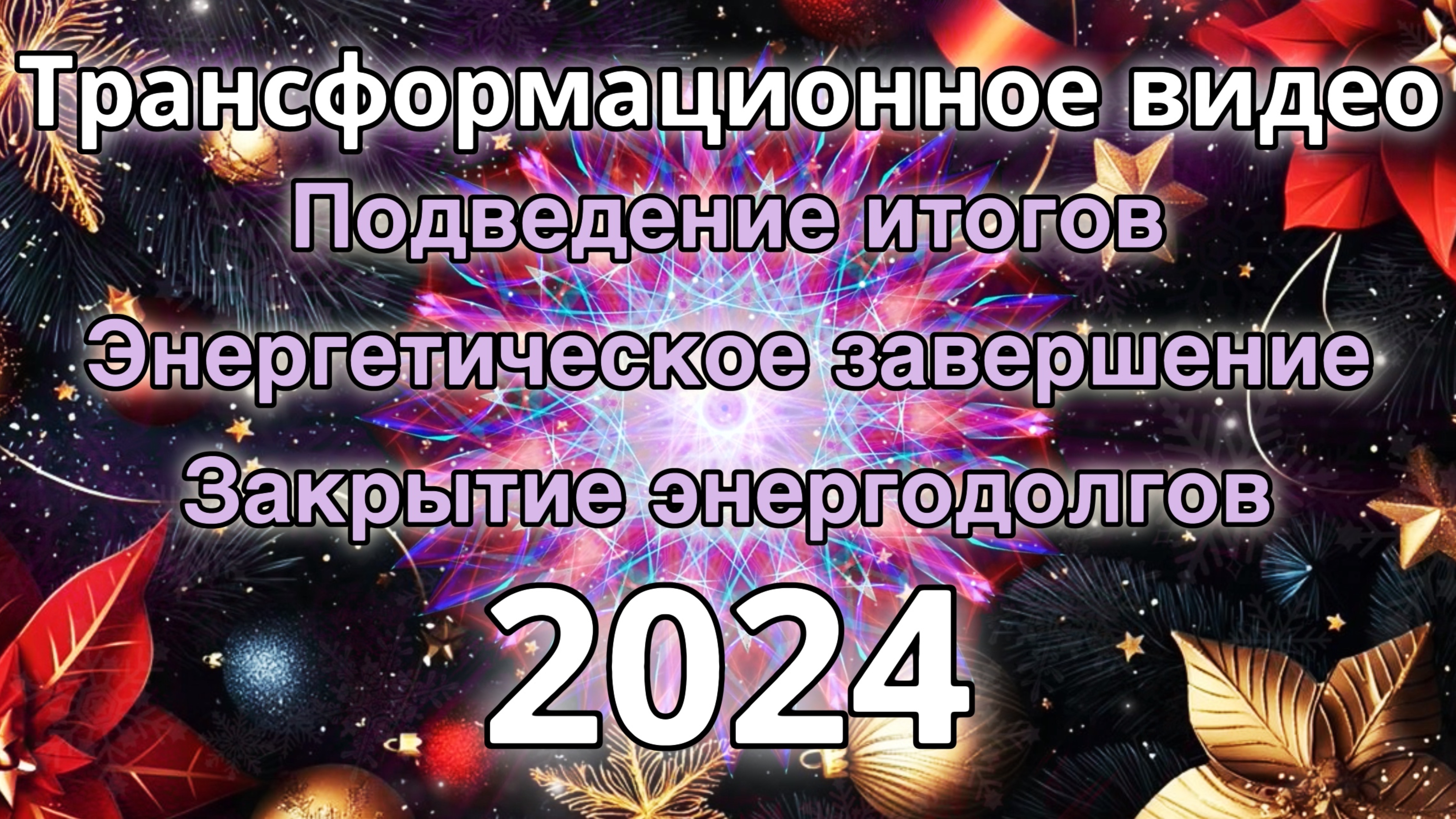 Энергетическое завершение 2024 года. Трансформационное видео.