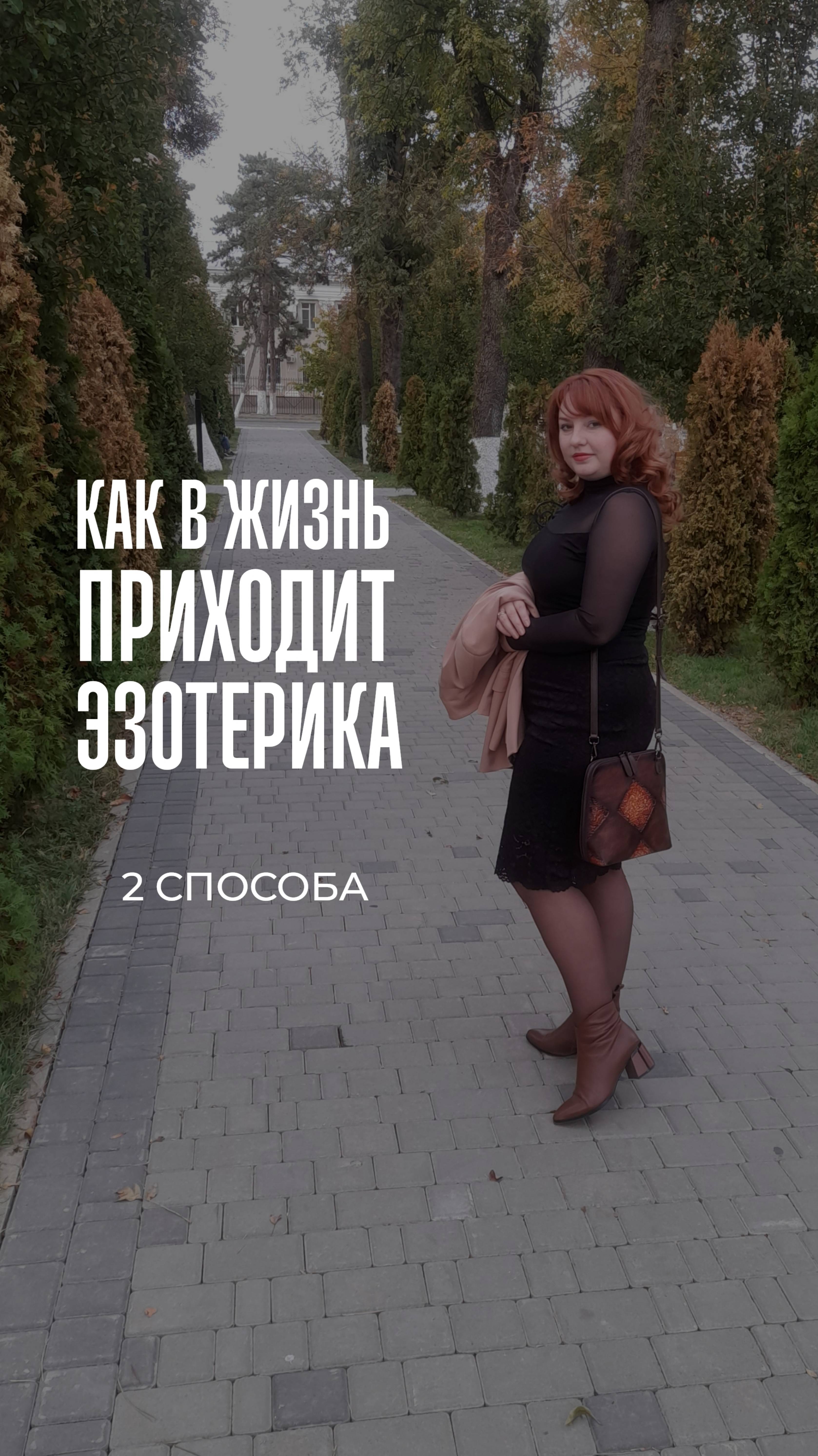 Как в жизнь приходит эзотерика?#shorts