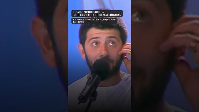 Как Александр Масляков представляет себе будущее КВН без своего участия?