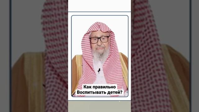 Как правильно воспитывать детей Шейх Салих Аль Фаузан.