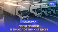 Подборка спецтехники и авто