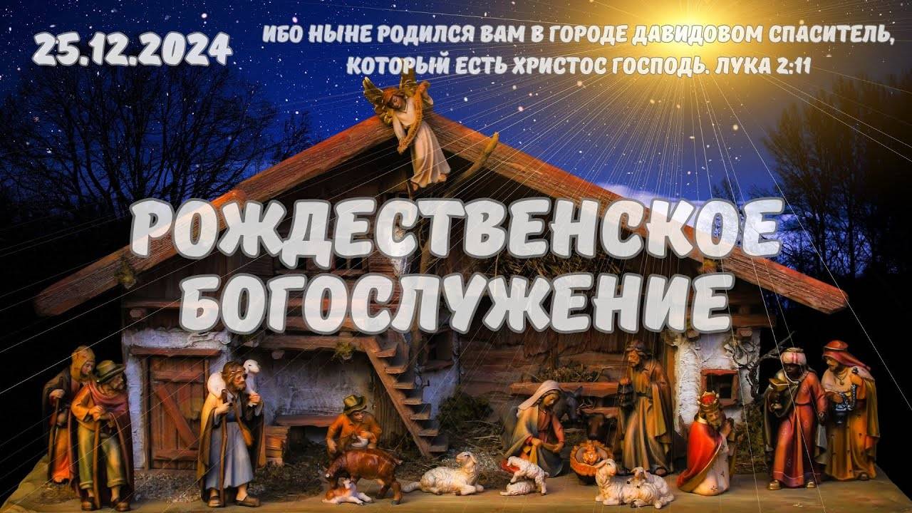 Рождественское Богослужение 25.12.2024