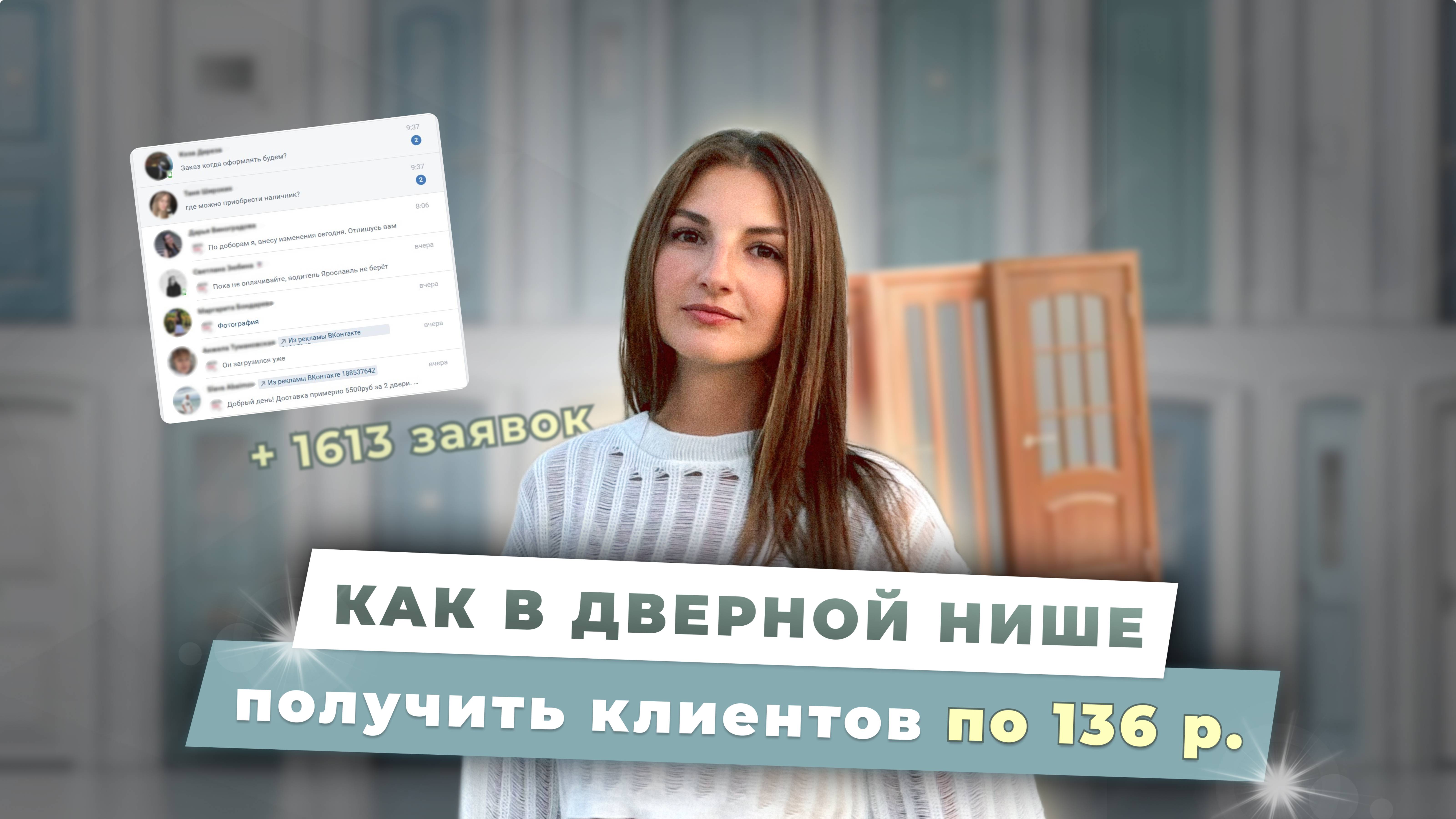 Заявки на двери по 136 рублей. Как продвигаться дверному бизнесу в Вк?