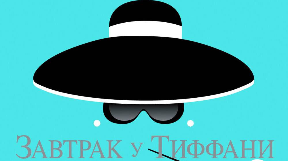 Breakfast at Tiffany's by Truman Capote (B1 Pre-Intermediate)