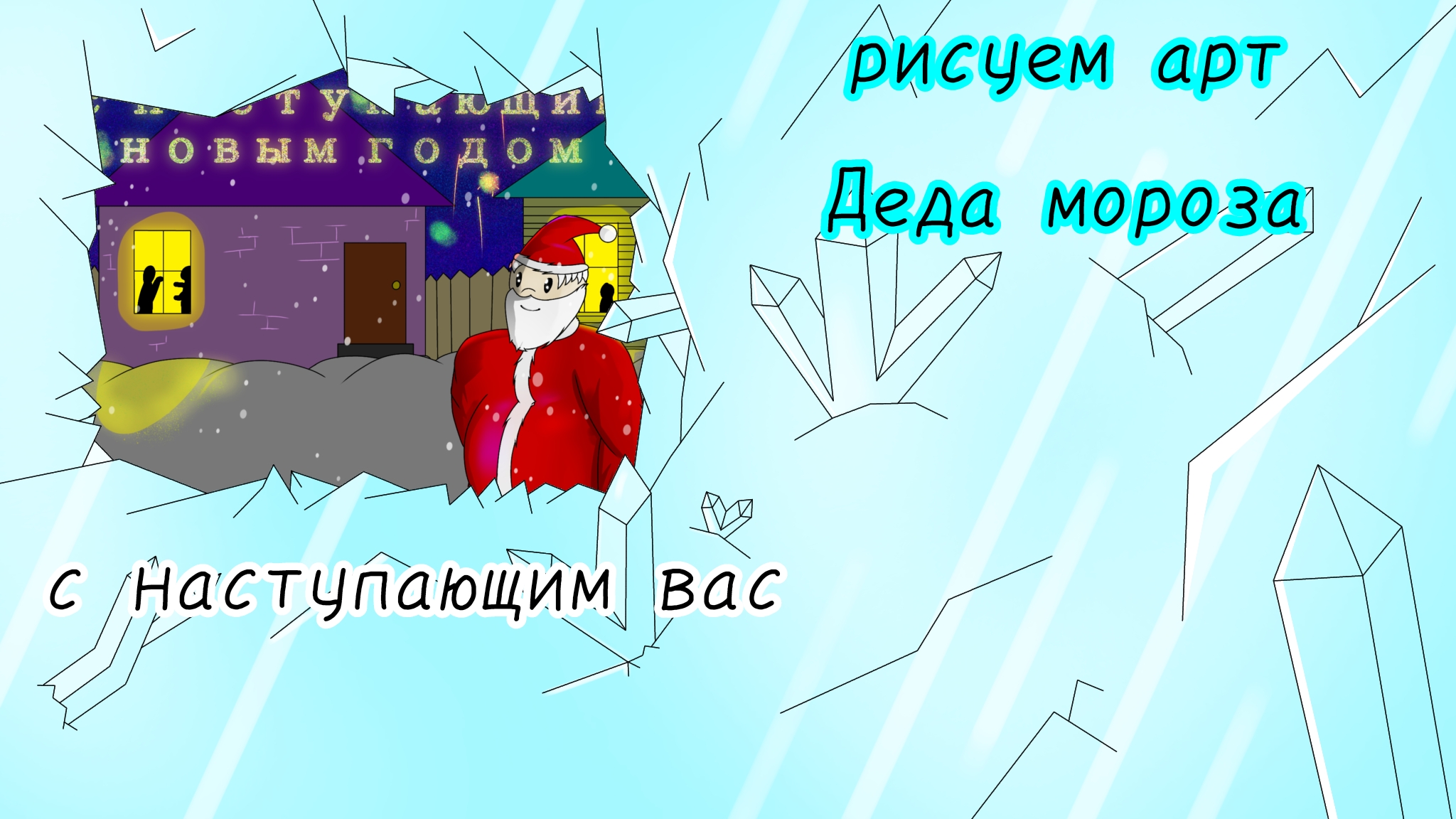 🥶РИСУЕМ НОВОГОДНИЙ АРТ | С НАСТУПАЮЩИМ ВАС😀