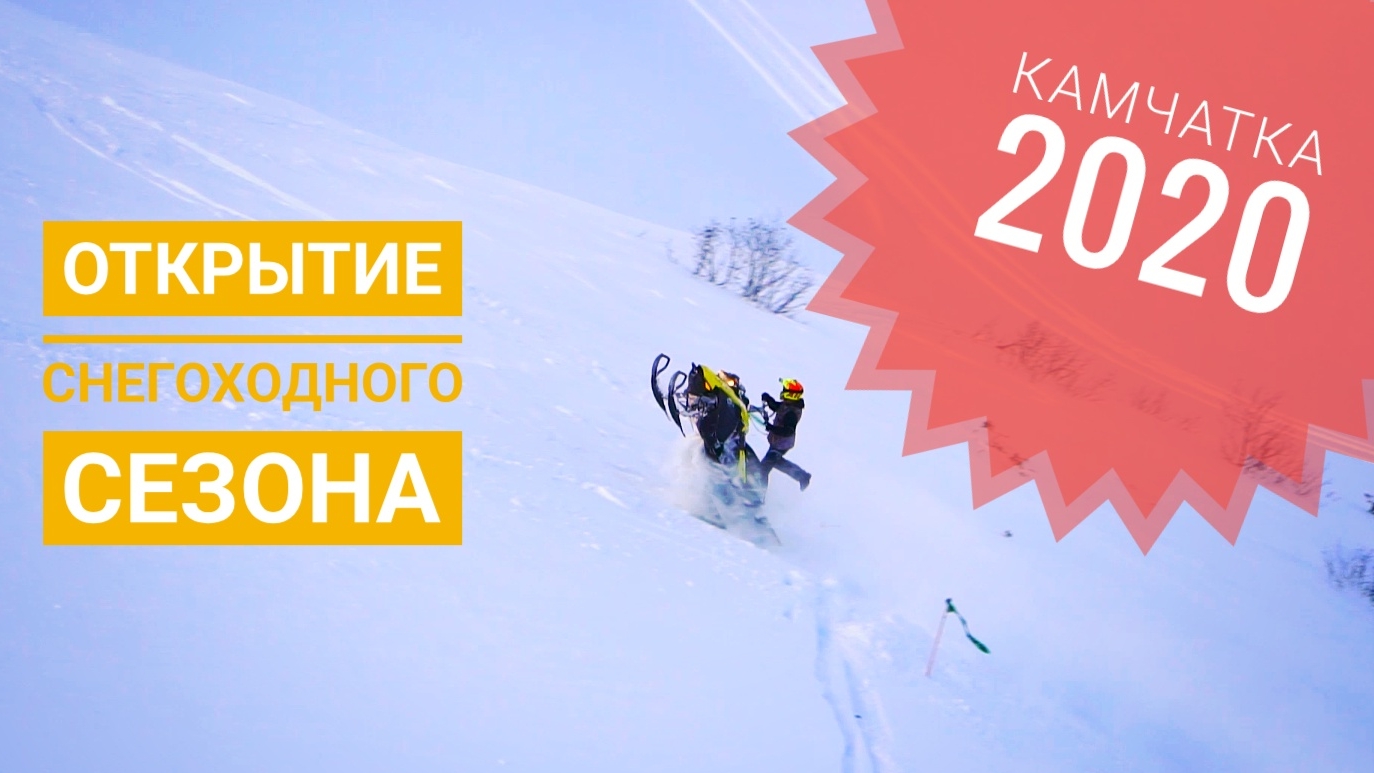 Открытие снегоходного сезона 2020 на Камчатке.