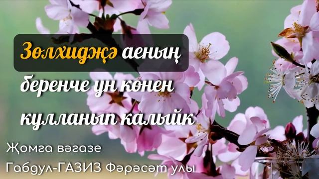 Зөлхидҗә аеның беренче ун көнен кулланып калыйк | Җомга вәгазе #татарча