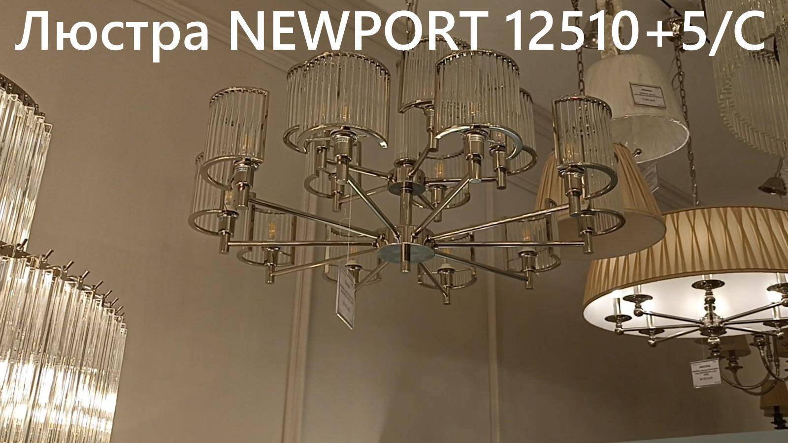 Люстра NEWPORT 12510+5/C