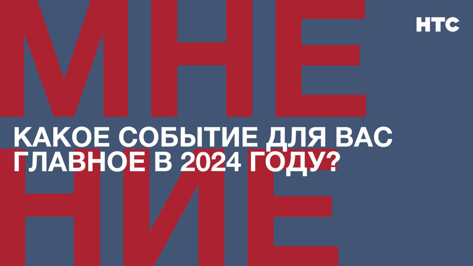 Мнение: Какое событие для вас главное в 2024 году?