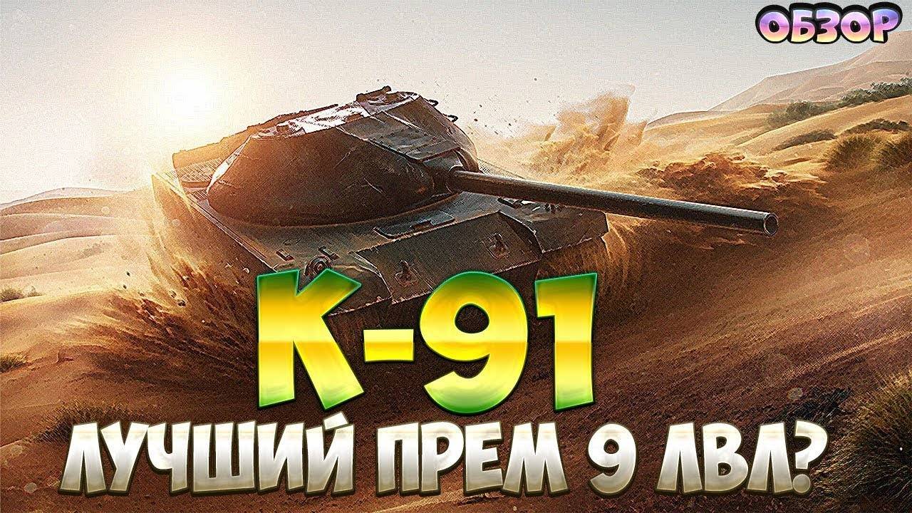 Гайд К-91