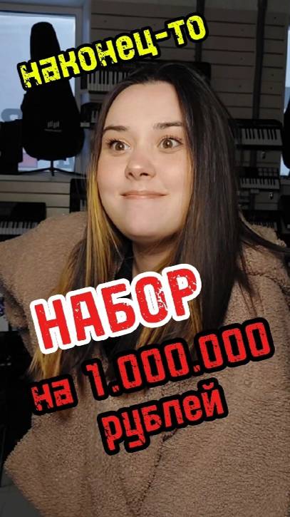 Набор за 1 МИЛЛИОН РУБЛЕЙ! #majormusic #музыкальныймагазин #юмор #набор #дорого #миллион #пародия