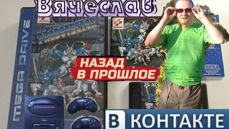 Sega Mega Drive 2 Probotector Проботектор Ностальгия 90х Игра детства 90х Вячеслав