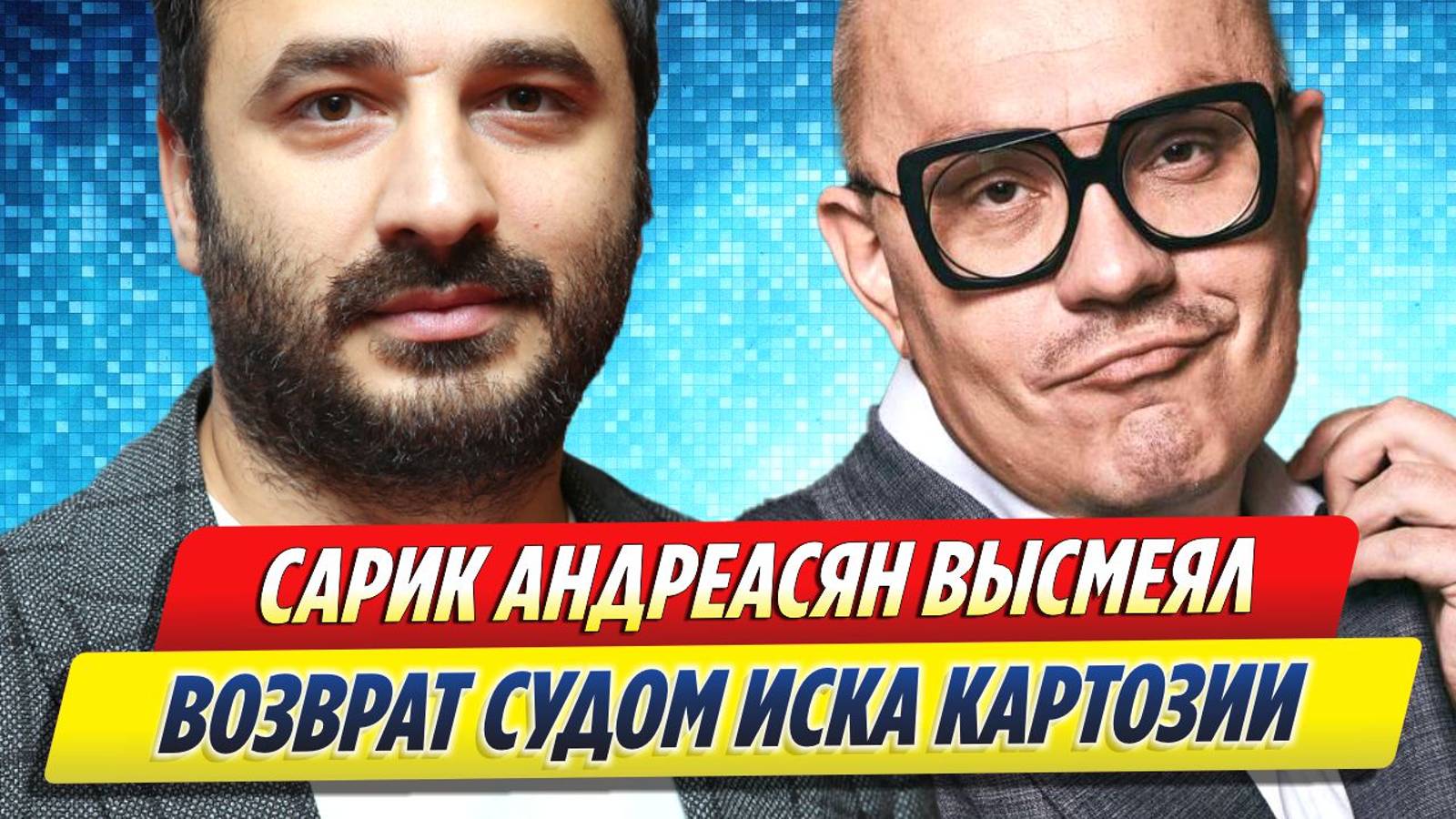 Новости Шоу-Бизнеса ★ Андреасян высмеял возврат судом иска продюсеру Картозии