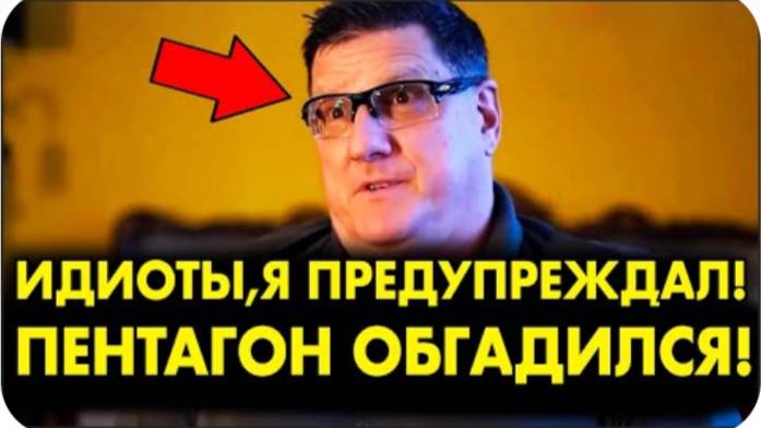 РИТТЕР: "ИДИОТЫ, Я ПРЕДУПРЕЖДАЛ! ПЕНТАГОН ОБГАДИЛСЯ". СРОЧНОЕ ЗАЯВЛЕНИЕ РИТТЕРА!