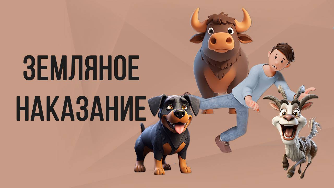 Земляное наказание в карте и в приходящем периоде (на примере 2021г).