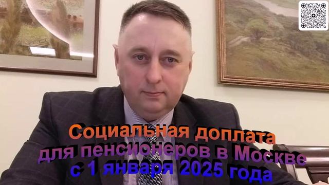 Социальная доплата для пенсионеров в Москве с 1 января 2025 года