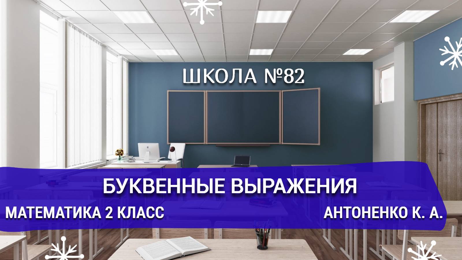 Буквенные выражения. Математика 2 класс. Антоненко К. А.