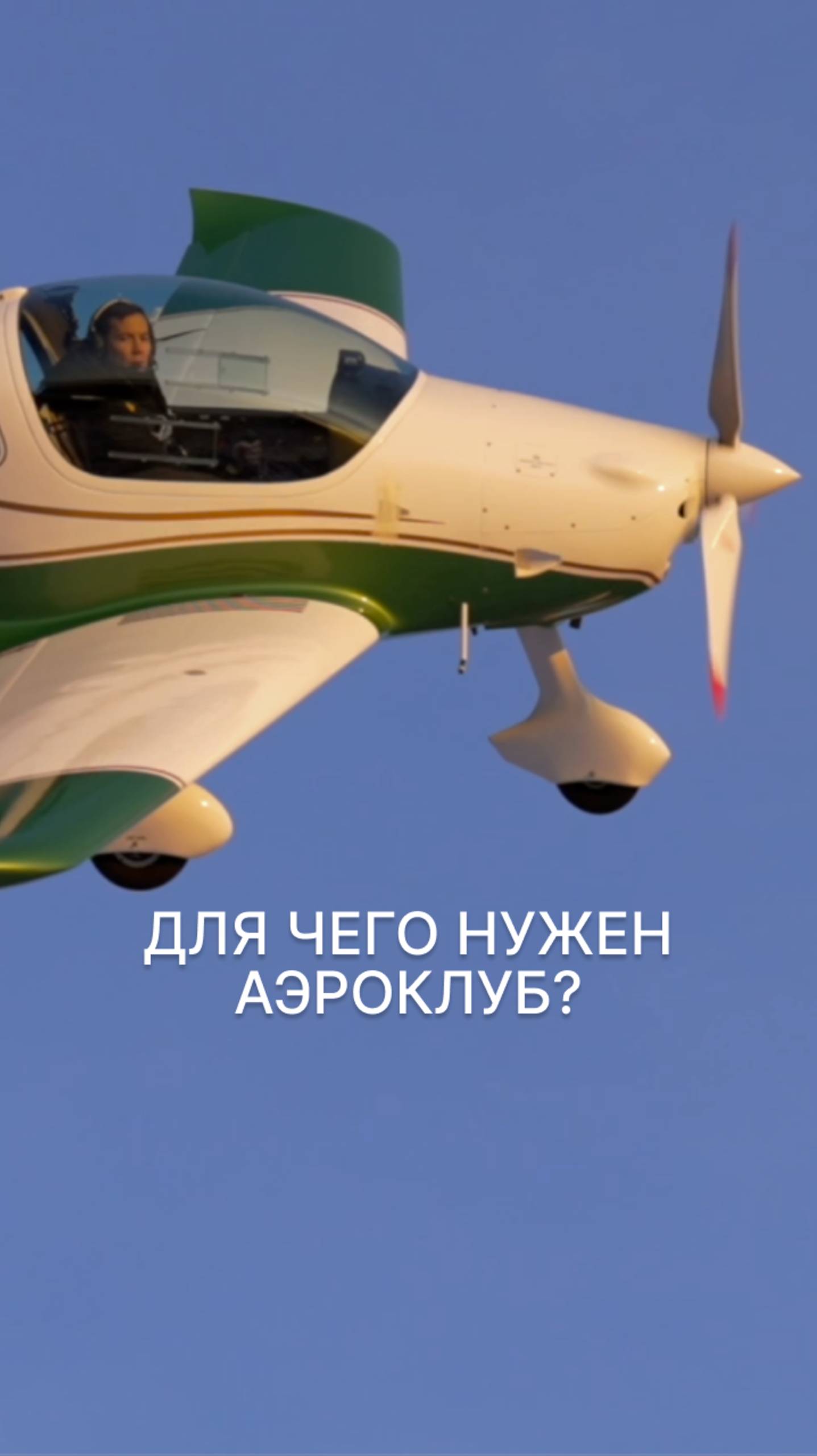 ДЛЯ ЧЕГО НУЖЕН АЭРОКЛУБ? #малаяавиация #аэроклуб #совместныепутешествия #авиапутешествие