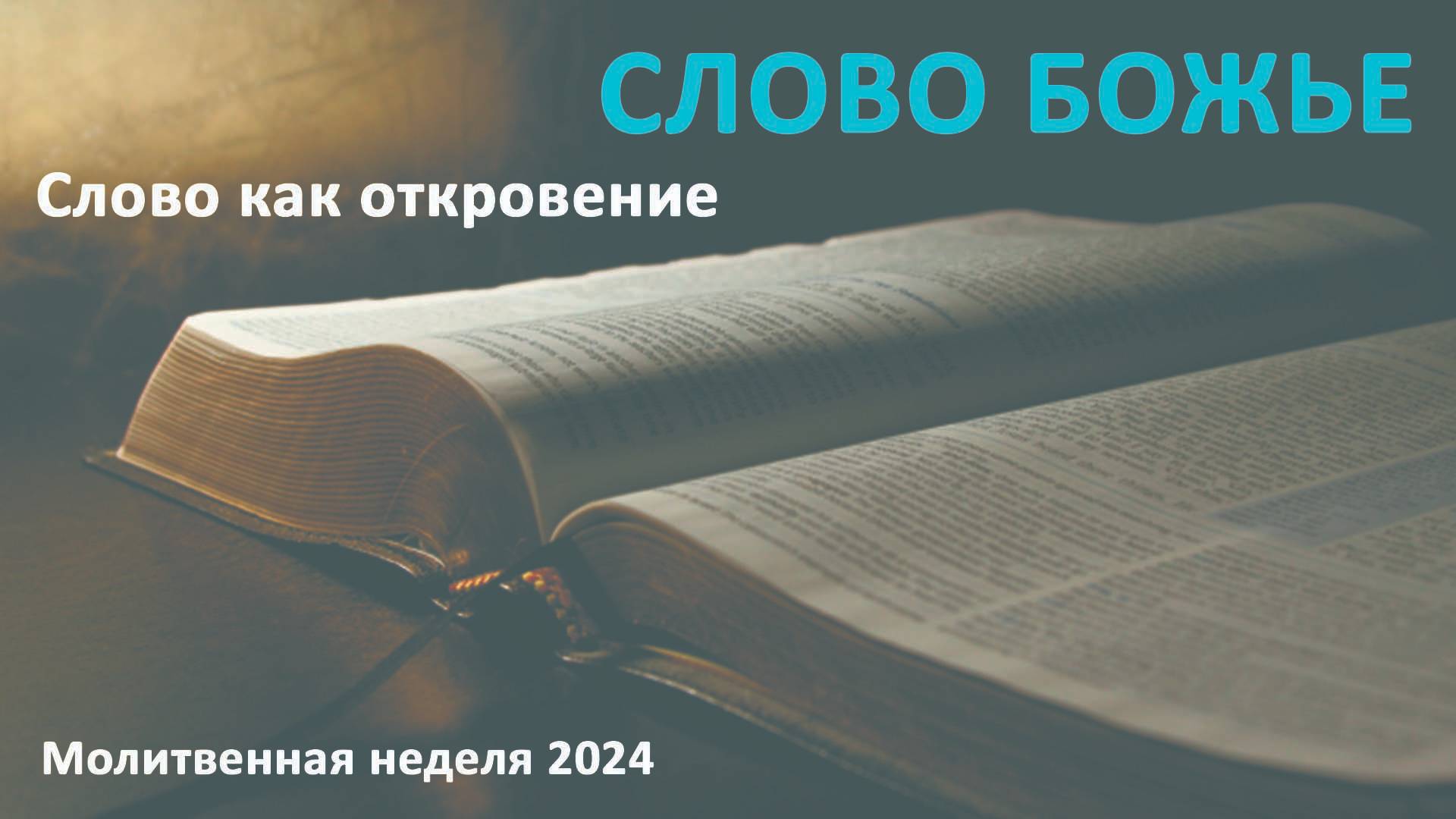 СЛОВО КАК ОТКРОВЕНИЕ // Молитвенная неделя 2024 // адвентисты брянска