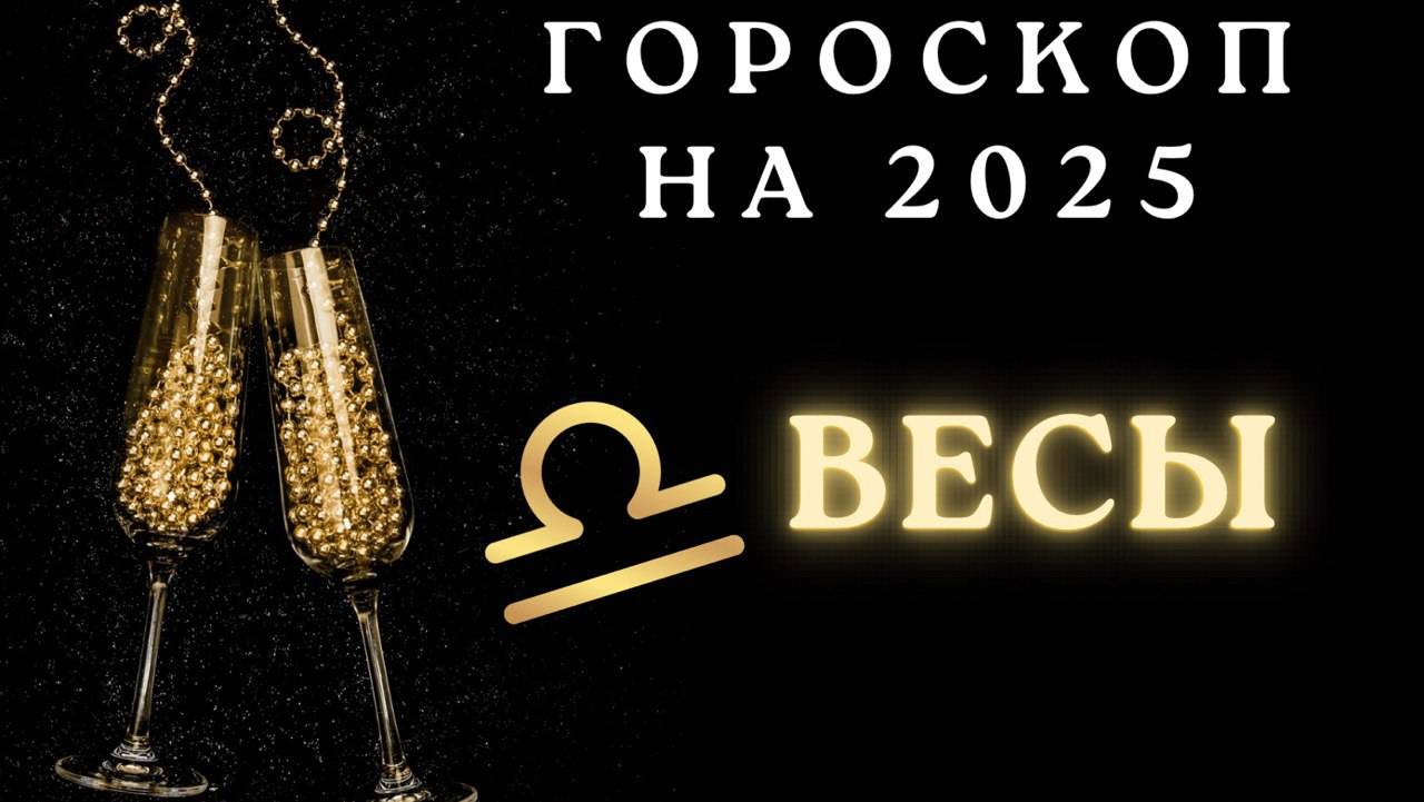 Весы - гороскоп на 2025 год