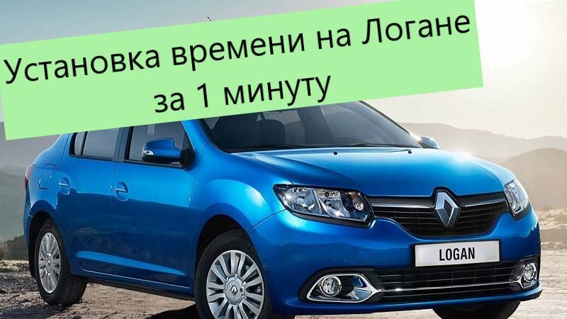 Как установить время на Рено Логан 1. Простая и быстрая установка времени на Логане.