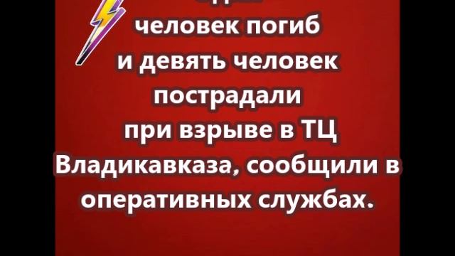 Один человек погиб при взрыве в ТЦ Владикавказа