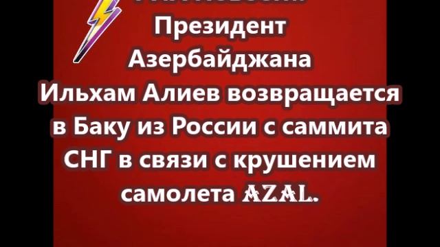 Президент Азербайджана Ильхам Алиев возвращается в Баку из России