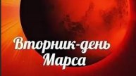 РОЖДЕННЫЕ ВО ВТОРНИК. 2 ЧАСТЬ: суть и дух, воля и нрав, вера и мотивация, дары и особенности.
