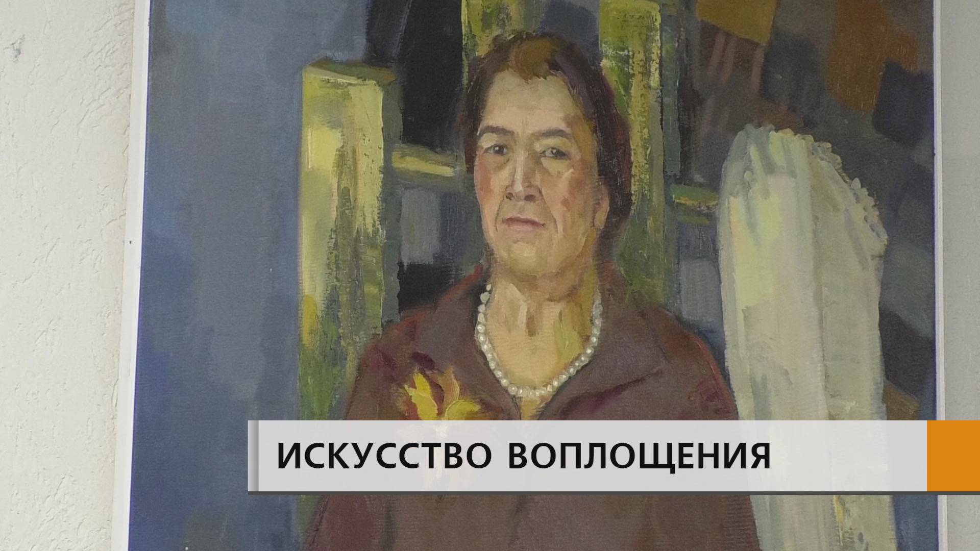 ЛЮДИ И ОБРАЗЫ, ЭМОЦИИ И ИСТОРИЯ, РЕАЛИЗМ И АЛЛЕГОРИЯ: ИСКУССТВО ВОПЛОЩЕНИЯ - НА ХОЛСТЕ.